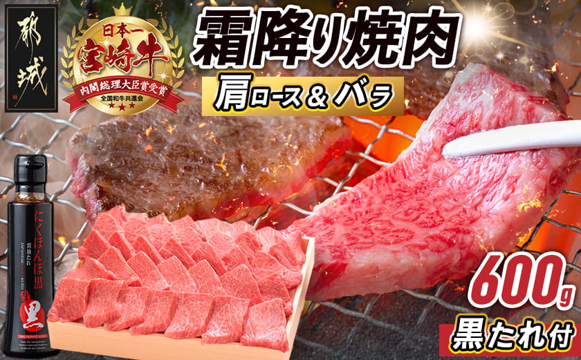宮崎牛霜降り肩ロース・バラ焼肉600g(黒たれ付)_AC-31-009_【肉 牛肉 焼き肉 焼肉 人気 おすすめ 国産 宮崎県産】