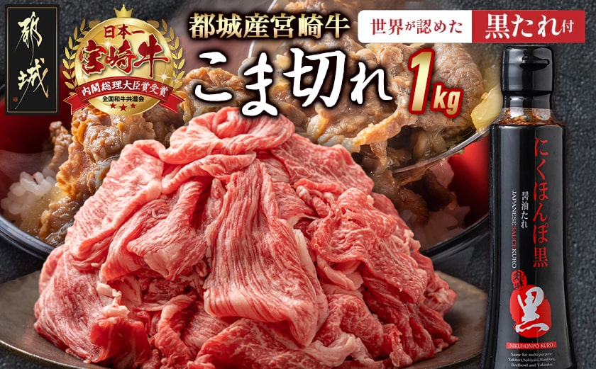 宮崎牛こま切れ1kg(黒たれ付)_AC-3104