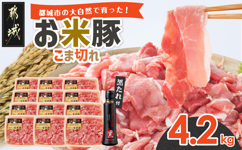 「お米豚」こま切れ4.2kg(黒たれ付)_AC-3105
