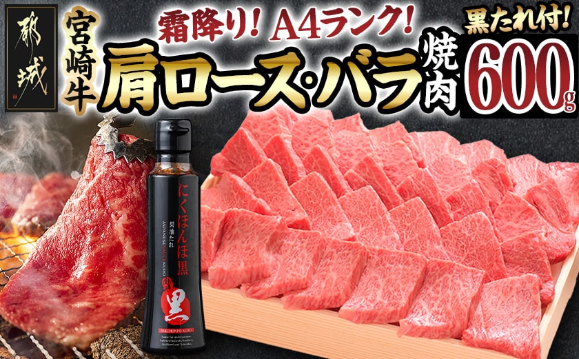 宮崎牛霜降り肩ロース・バラ焼肉600g(黒たれ付)_AC-3106_【肉 牛肉 焼き肉 焼肉 人気 おすすめ 国産 宮崎県産】