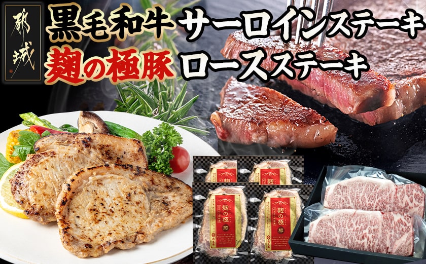 黒毛和牛サーロインステーキ400g×麹の極豚ロースステーキ400g_AC-3302