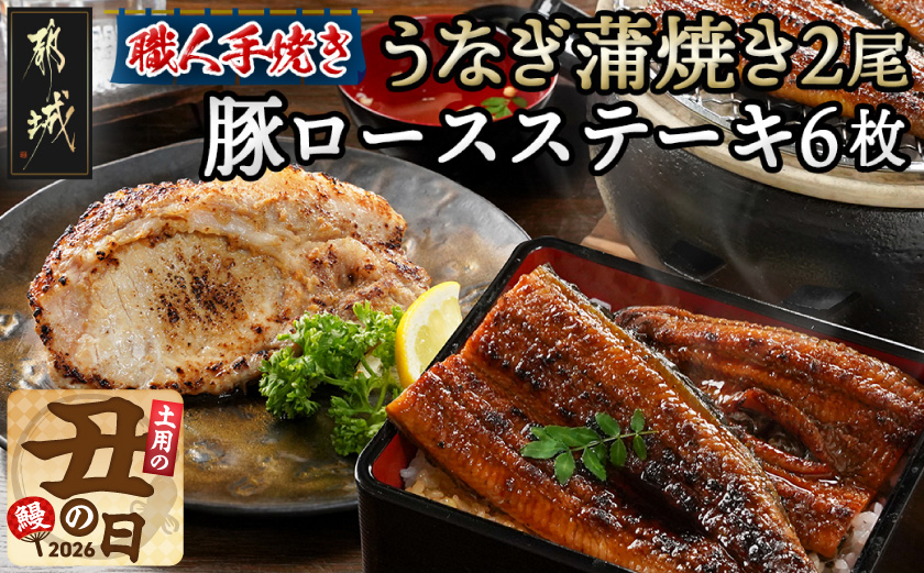 【丑の日】職人手焼きうなぎ蒲焼き2尾＆豚ロースステーキ6枚≪7月20日～25日お届け≫_AC-3305-UG