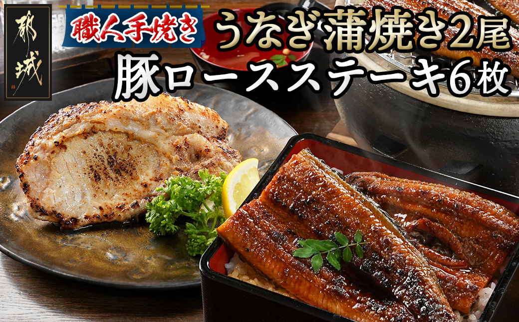 【元気モリモリ福袋】職人手焼きうなぎ蒲焼き2尾＆豚ロースステーキ6枚_AC-3305
