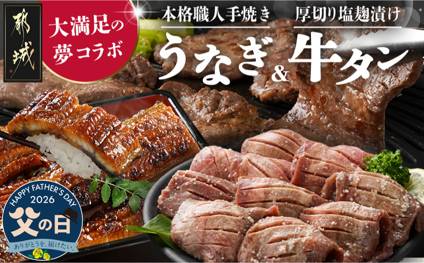 【父の日】大満足の夢コラボ☆うなぎ&厚切り牛タンセット≪6月18日～21日お届け≫_AC-3308-FG