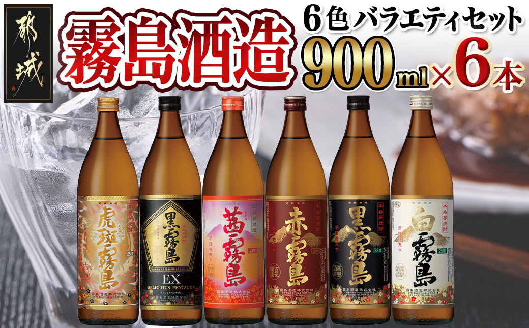 霧島酒造(25度)900ml×6色バラエティセット_AC-3803