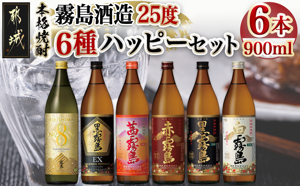 霧島酒造(25度)900ml×6種ハッピーセット_AC-3804