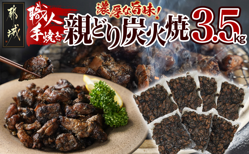 職人手焼き!親どり炭火焼3.5kg_AC-4411
