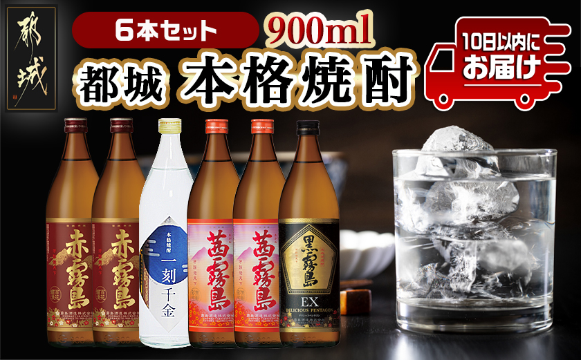 都城本格焼酎(25度)900ml×6本セット ≪みやこんじょ特急便≫_AC-6001