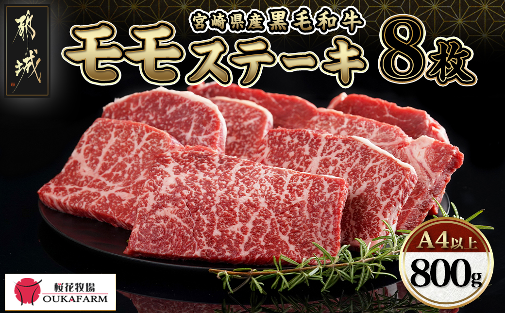 宮崎県産黒毛和牛(A4以上) モモステーキ800g (8枚)_AC-6507