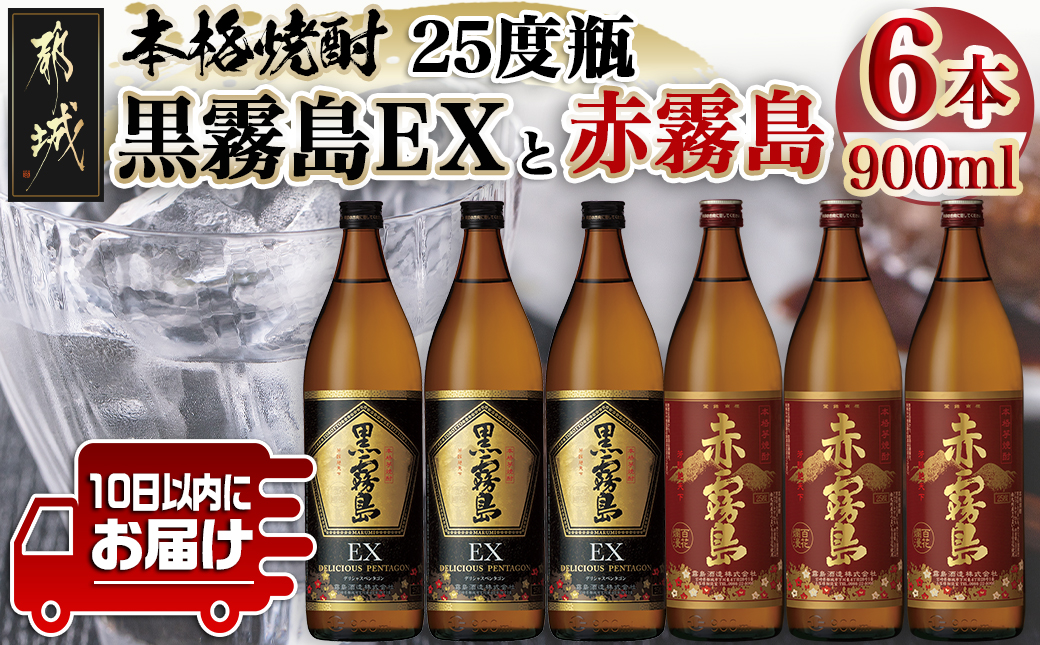 黒霧島EXと赤霧島焼酎900ml×6本セット≪みやこんじょ特急便≫_AC-6702