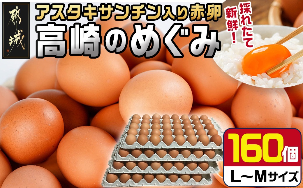 アスタキサンチン入り赤卵「高崎のめぐみ」160個_AC-6802