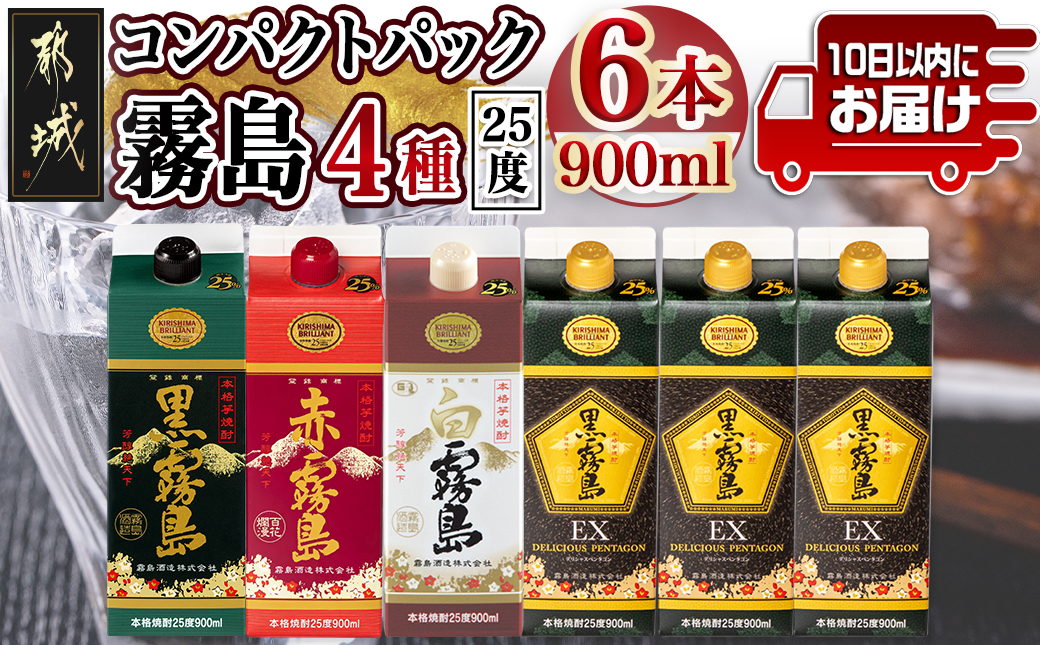 コンパクトパック!霧島25度900ml4種6本セット≪みやこんじょ特急便≫_AC-8209