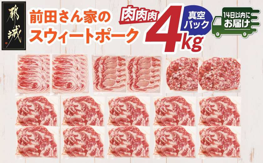 「前田さん家のスウィートポーク」肉肉肉4kgセット(真空)≪みやこんじょ快速便≫_AC-89-002-4kg-s-R