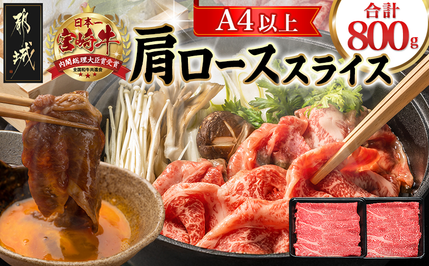 宮崎牛肩ローススライス800g_AC-8911