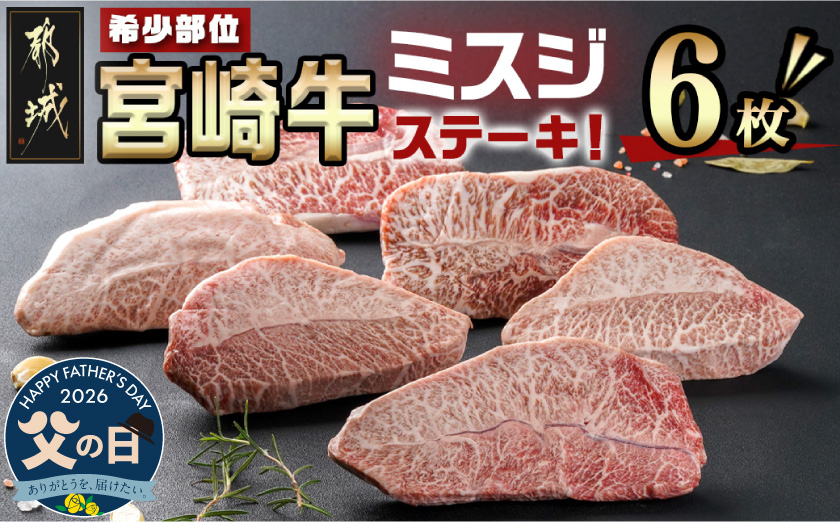 【父の日】宮崎牛ミスジステーキ 約100g×6枚(真空)≪6月18日～21日お届け≫_AC-8918-FG