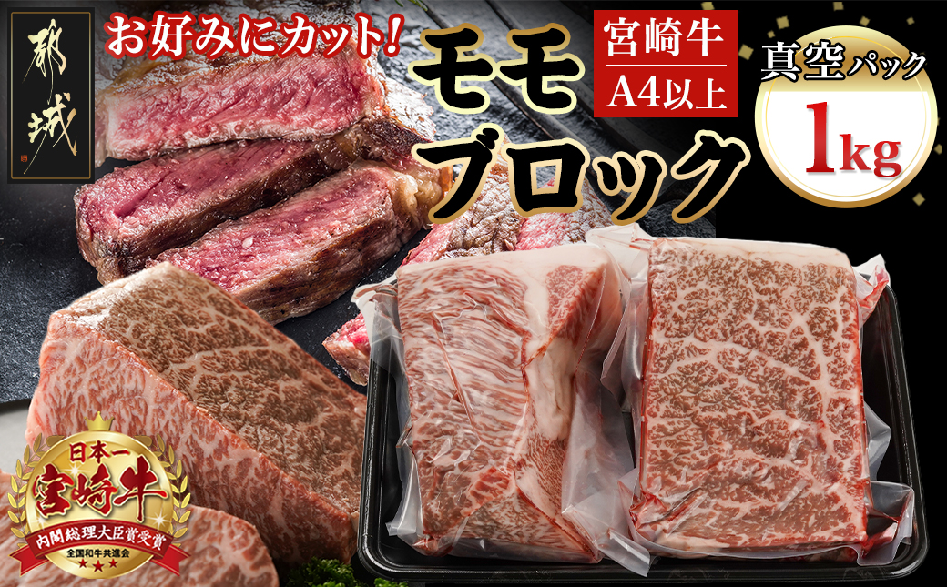 宮崎牛モモブロック500g×2_AC-8921