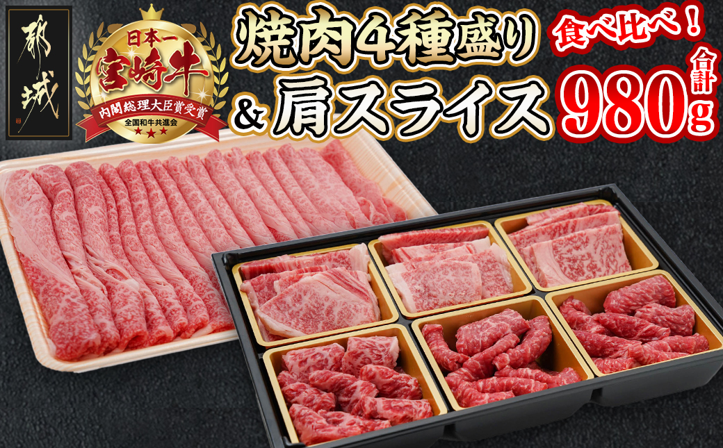宮崎牛焼肉4種盛り&宮崎牛肩スライス500g合計980gセット_AC-8923_【肉 牛肉 焼き肉 焼肉 スライス すき焼き しゃぶしゃぶ 人気 おすすめ 国産 宮崎県産】
