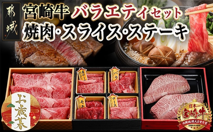 【お歳暮】宮崎牛バラエティ焼肉・スライス・ステーキセット≪11月17日～12月21日お届け≫_AC-8924-WG_【肉 牛肉 焼き肉 焼肉 ステーキ スライス すき焼き しゃぶしゃぶ 人気 おすすめ 国産 宮崎県産】