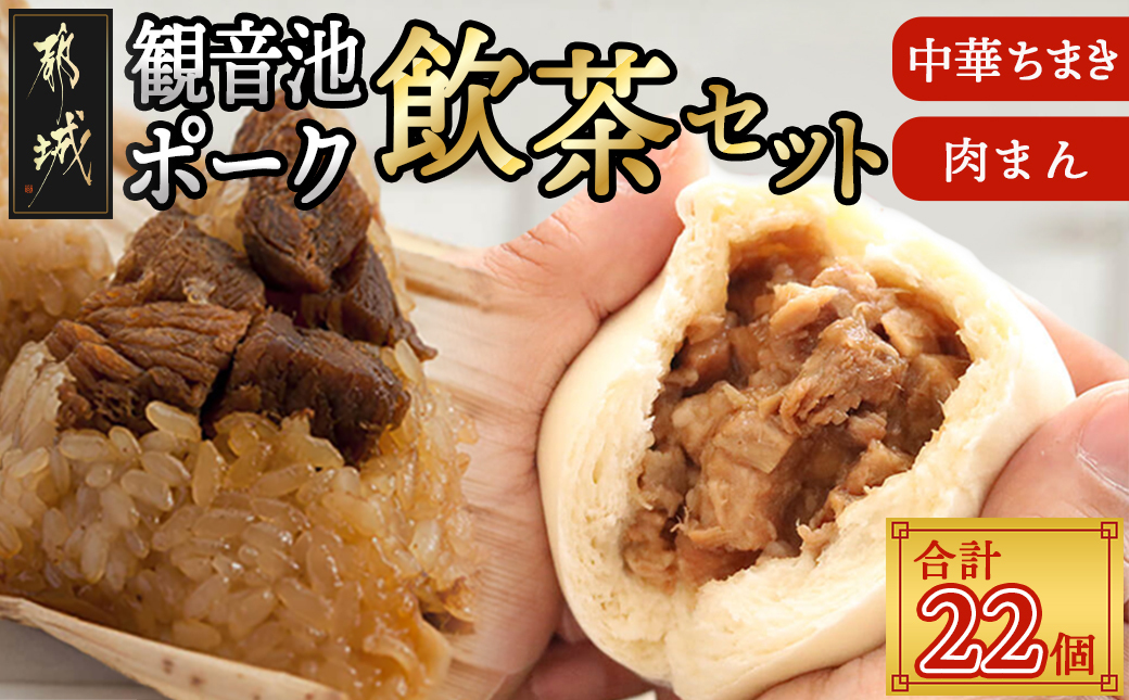 「観音池ポーク」飲茶セット_AC-9214