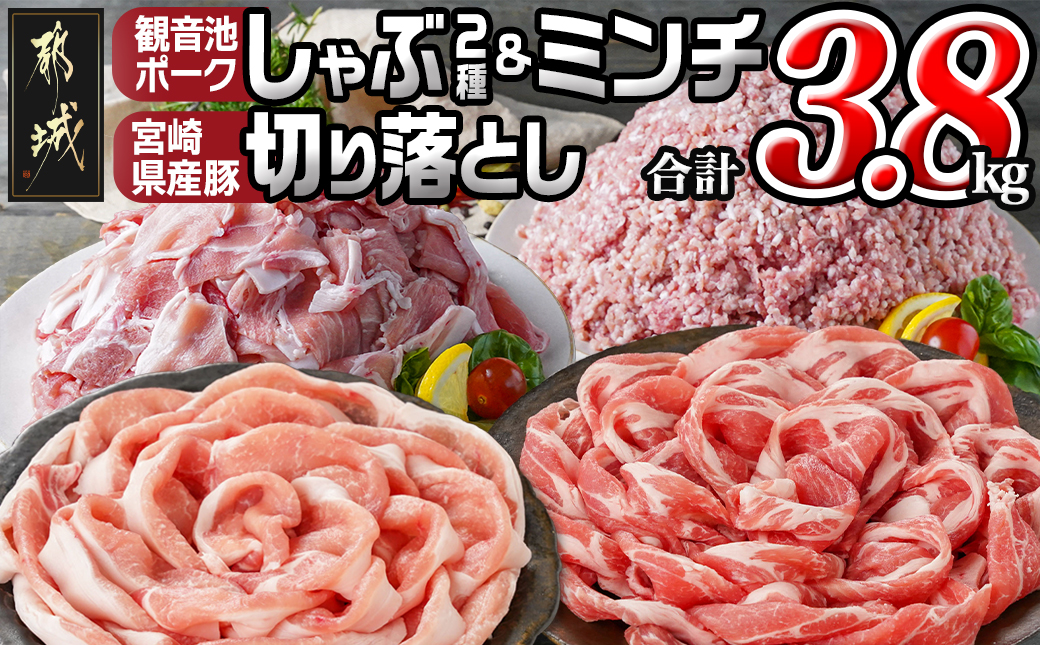 観音池ポークしゃぶ2種&ミンチ&宮崎県産豚切り落とし【総重量3.8kg】_AC-9217