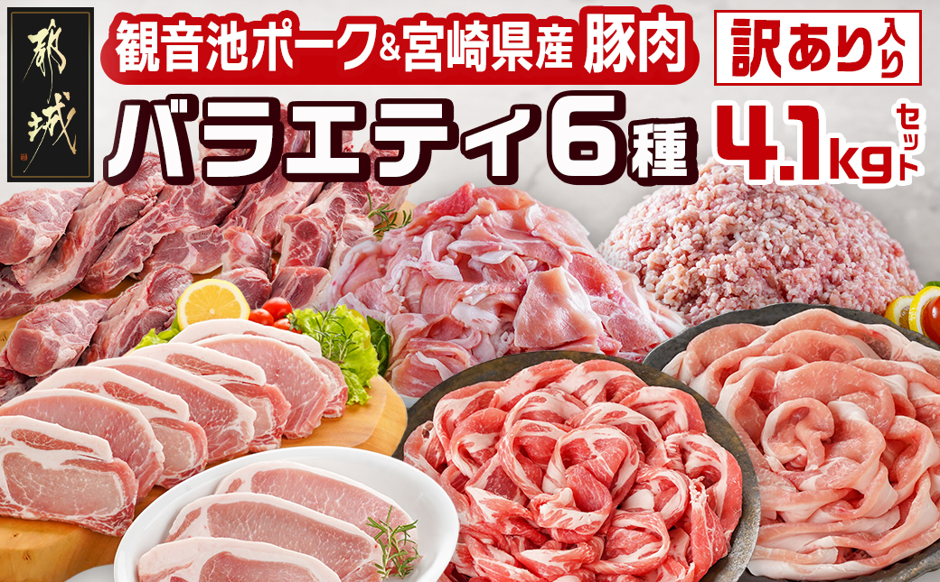 豚肉バラエティ6種4.1kgセット※訳あり入り_AC-9218