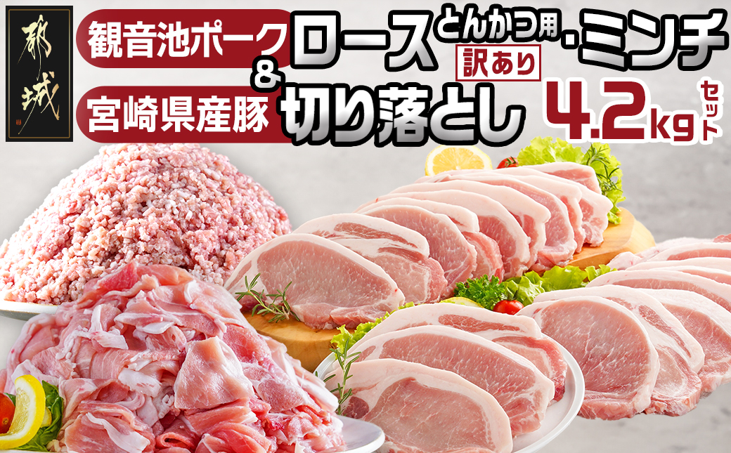 観音池ポークロースとんかつ用【訳あり】&ミンチ・宮崎県産切り落とし4.2kgセット_AC-9221