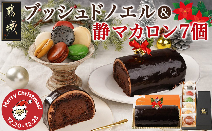 【☆クリスマス☆】ブッシュドノエル＆静マカロン7個セット≪12月20日～23日お届け≫_AC-C207-OJX