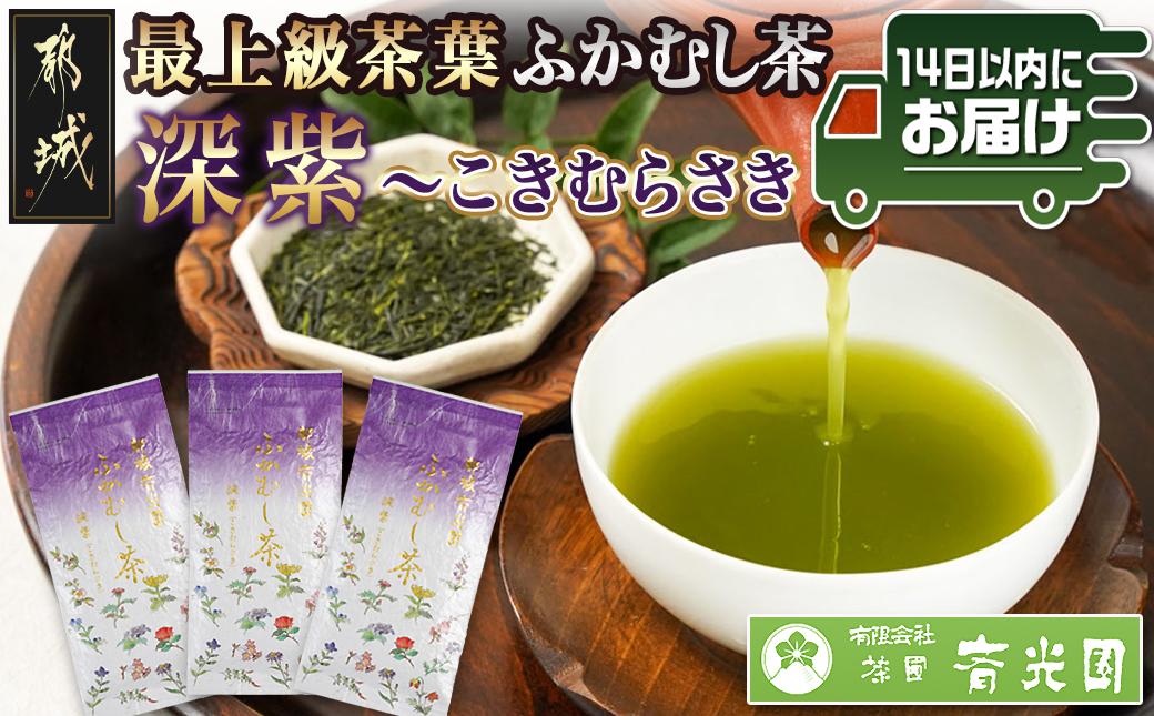 斉光園の最上級茶葉 ふかむし茶深紫【こきむらさき】3袋ギフト≪みやこんじょ快速便≫_AC-C301-R