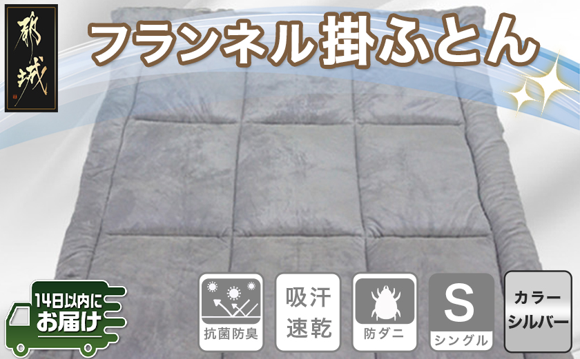 フランネル掛ふとん(シルバー)【S】≪みやこんじょ快速便≫_AC-E101-R