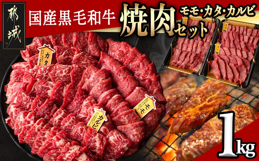【国産黒毛和牛】モモ・カタ・カルビ焼肉セット 1kg_AC-E903_【肉 牛肉 焼き肉 焼肉 人気 おすすめ 国産 宮崎県産】