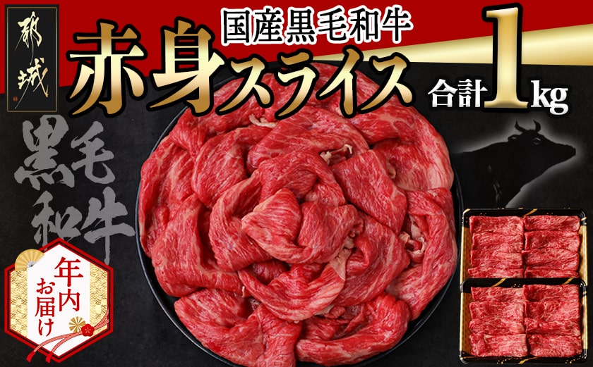 【年内お届け】【国産黒毛和牛】赤身スライス 1kg≪2025年12月15日～31日お届け≫_AC-E904-HNY