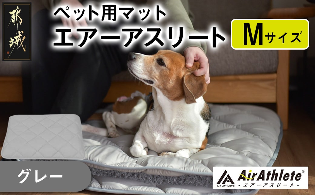 【グレー】ペット用マット「ペット用エアーアスリート」Mサイズ_AC-J201-gr