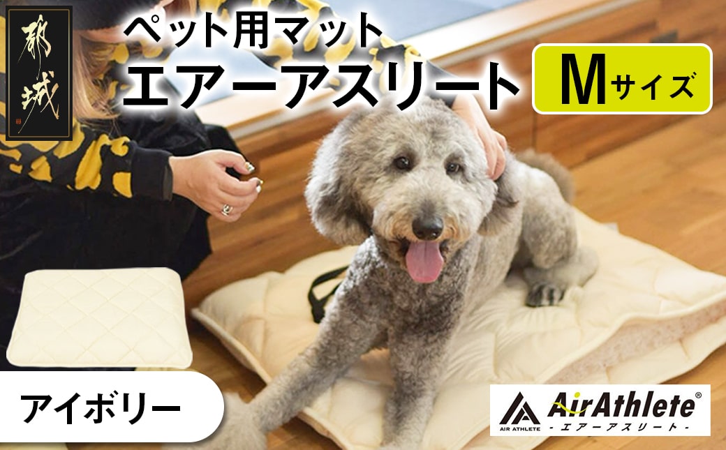 【アイボリー】ペット用マット「ペット用エアーアスリート」Mサイズ_AC-J201-iv