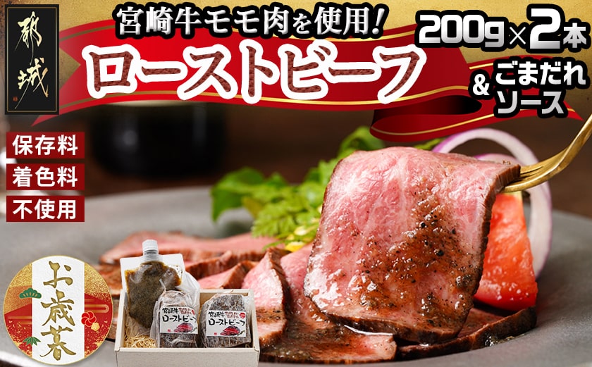 【お歳暮】宮崎牛ローストビーフ2本セット(ごまだれステーキソース付き)≪11月17日～12月21日お届け≫_AC-J901-WG