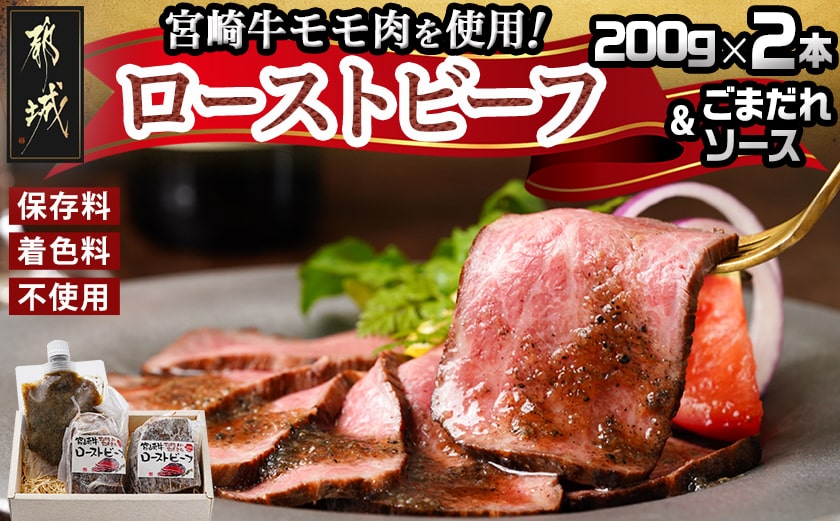 宮崎牛ローストビーフ2本セット(ごまだれステーキソース付き)_AC-J901