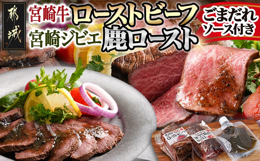 宮崎牛ローストビーフ・宮崎ジビエ鹿ロースト2本セット(ごまだれステーキソース付き)_AC-J902