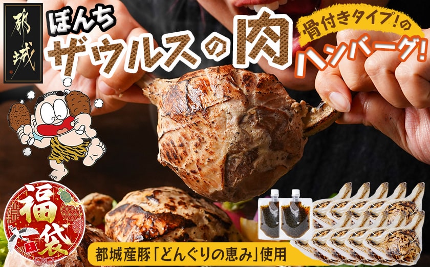 【福袋★2026】ぼんちザウルスの肉10本セット(骨付きハンバーグ)_AC-J904-F2026