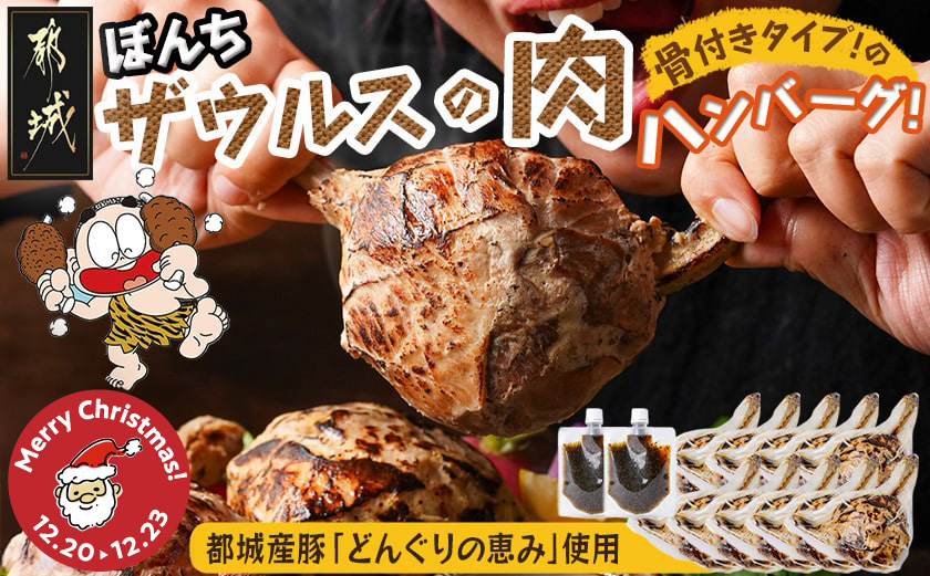 【☆クリスマス☆】ぼんちザウルスの肉10本セット(骨付きハンバーグ)≪12月20日～23日お届け≫_AC-J904-OJX