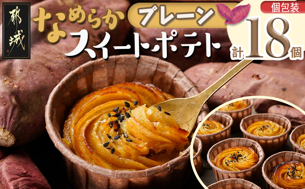なめらかスイートポテト☆プレーン18個_AC-L702