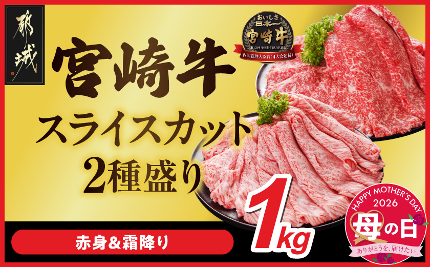 【母の日】宮崎牛スライス2種セット500g×2パック≪5月7日～10日お届け≫_AC-N2-001-1kg-MG