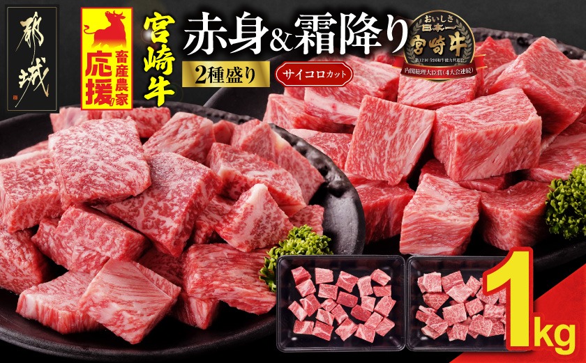 畜産農家応援! 宮崎牛サイコロステーキ2種セット500g×2パック_AC-N206