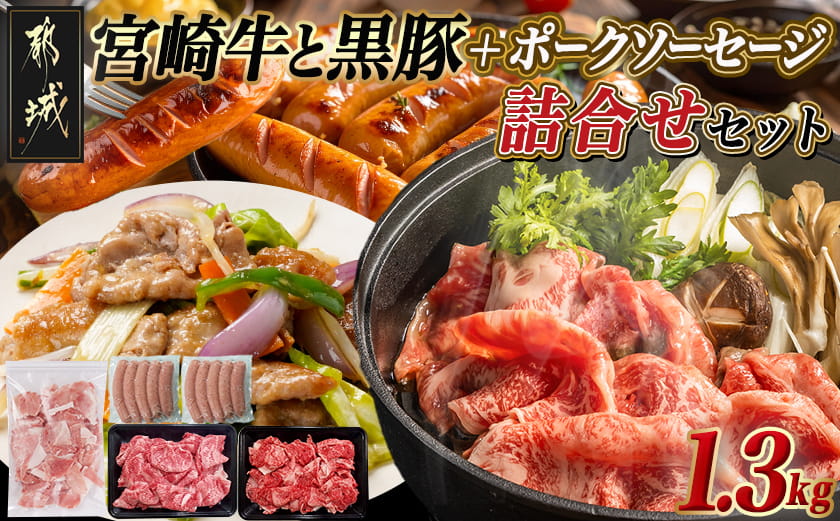 宮崎牛と黒豚+ポークソーセージの詰め合わせセット_AC-N4-001