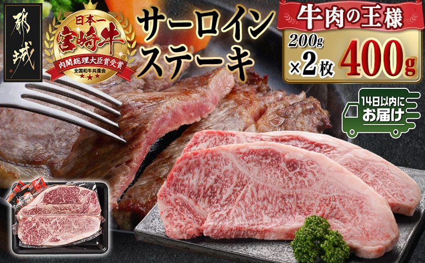 宮崎牛サーロインステーキ(200g×2枚)≪みやこんじょ快速便≫_AC-N401-R