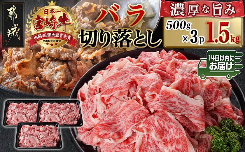 宮崎牛バラ切り落とし(500g×3P)≪みやこんじょ快速便≫_AC-N402-R