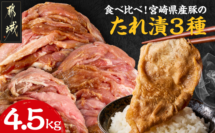 食べ比べ!宮崎県産豚肉のたれ漬3種【総重量4.5kg】_AC-N502