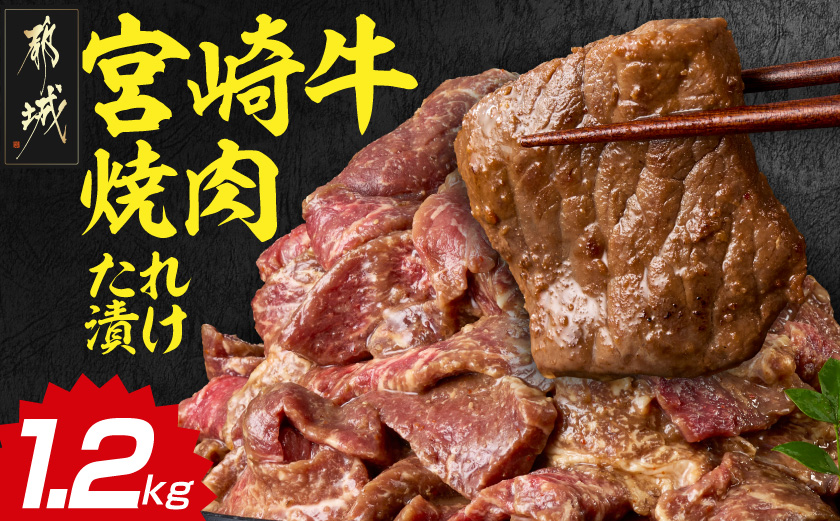 宮崎牛焼肉のたれ漬け!!大容量パック1.2kg!!_AC-N503