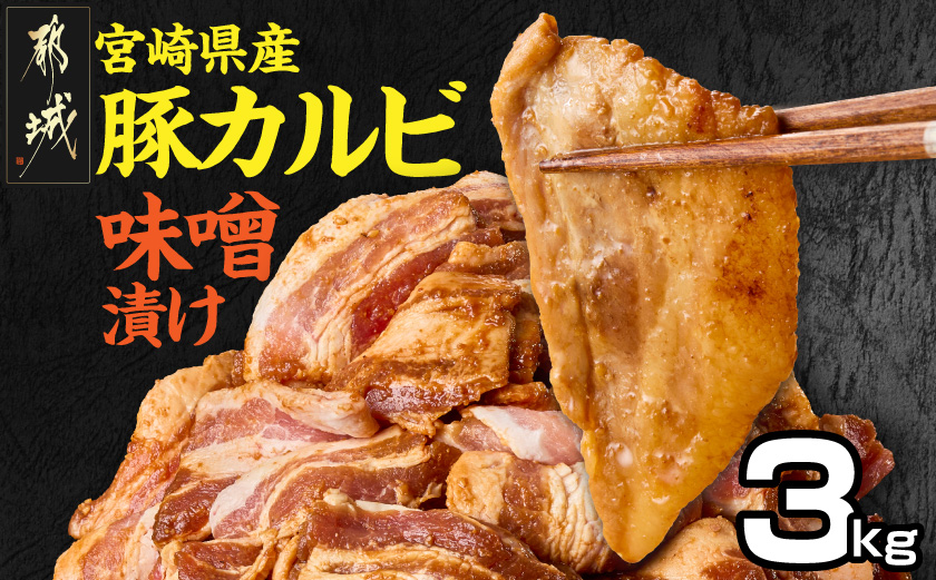宮崎県産豚カルビ味噌漬け3kg_AC-N504