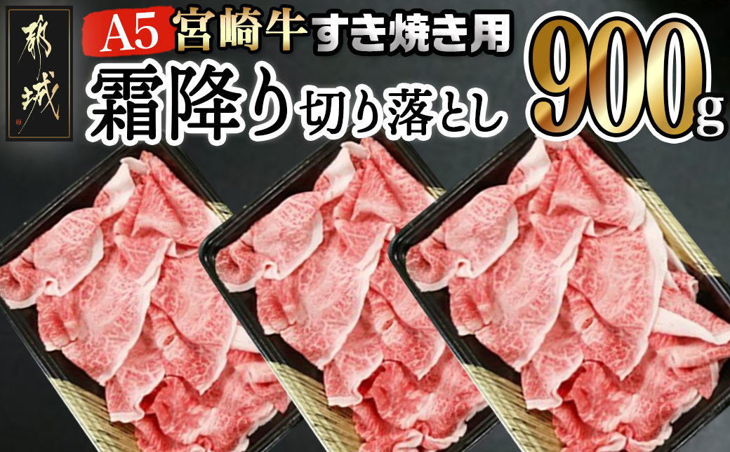 宮崎牛(A5)霜降り切り落とし すき焼き用900g_AD-0117_【肉 牛肉 切り落とし 焼き肉 焼肉 スライス すき焼き しゃぶしゃぶ 人気 おすすめ 国産】