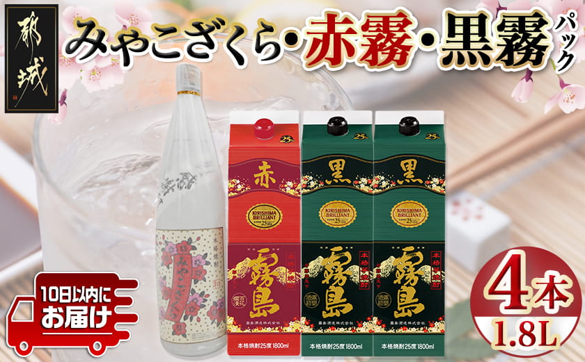 みやこざくらと霧島赤黒パック 1.8L×4本セット ≪みやこんじょ特急便≫_AD-18-001