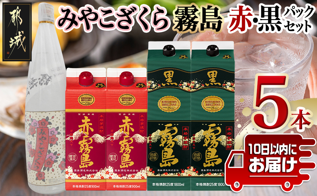 みやこざくらと霧島赤黒パックセット≪みやこんじょ特急便≫_AD-1806